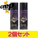 2個セット クレップ プロテクト Crep Protect 防水スプレー 撥水 防汚 6065-2904