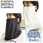 決算処分プライス リュウナ 氷爽 ヒョウソウ フェイスマスク UVケア UPF50+ 吸汗速乾 CL02 返品不可