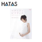 ハタ HATAS 渡辺満里奈 マタニテイ・ピラティス COBG5738