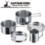 CAPTAIN STAG(キャプテンスタッグ) アウトドア キャンピングステンレス食器マグカップセット M8578