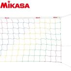 ミカサ ソフトバレーボール用 カラーネット NET200