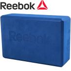 リーボック Reebok ボディケア ヨガブロック ブルー RAYG10025-BL