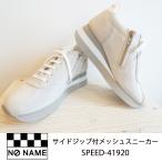 サイドジップ付メッシュスニーカー【新入荷】NO NAME ノーネーム　SPEED-41920 スピード 送料無料,24SS