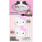 ハローキティ　キティ　前髪クリップ　ヘアピン 右向きと左向きのセット メイク 洗顔に！