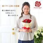 ダズンローズ ブーケ 12本 赤バラ1ダースの花束 バラの花束 赤バラ花束 フラワー ギフト誕生日 記念日 結婚記念日 プロポーズ クリスマス 成人祝 送料無料