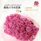 70本バラ 花束 紫バラ フラワー ギフト お祝い 誕生日 結婚記念日 還暦祝 長寿祝 クリスマス バレンタイン ホワイトデー 土曜日発送 送料無料 かすみ草の追加
