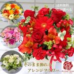 アレンジメントフラワー 色が選べる 赤 ピンク 黄色 オレンジ 白 お祝 薔薇 誕生日 記念日 還暦 歓送迎会 卒業 卒業祝 母の日 父の日 プレゼント 送料無料