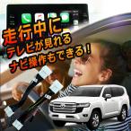 ランドクルーザー 300系 テレビキット テレビキャンセラー 走行中にテレビが見れる TVキャンセラー 視聴 TV KIT 解除