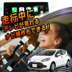 アクア テレビキット テレビキャンセラー 走行中にテレビが見れる TVキャンセラー 視聴 TV KIT 解除