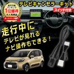 新型シエンタ テレビキット テレビキャンセラー 走行中にテレビが見れる TVキャンセラー 視聴 TV KIT 解除