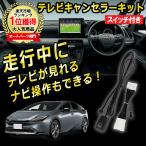 プリウス 60系 テレビキット テレビキャンセラー 走行中にテレビが見れる TVキャンセラー 視聴 TV KIT 解除