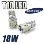 t10 バルブ led 爆光 18W led ポジションランプ バックランプ ライセンスランプ 汎用 車 12V ウェッジ 2個セット