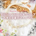 ネックレス 即納 フェイクパール ビジュー 2連 YJ-L0066 結婚式 パーティー 入学式 入園式 卒業式 卒園式 アクセサリー フォーマル レディース チョーカー