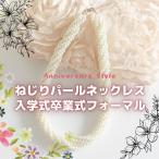 ねじりネックレス 即納 フェイクパール 結婚式 パーティー 入学式 入園式 卒業式 卒園式 YJ-L0056 アクセサリー フォーマル レディース チョーカー