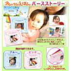 「１歳のお誕生日ギフト」に最適！写真とメッセージでつづる 【世界でたった一冊だけ！】バースストーリー Birth Story　お仕立て券