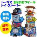おむつケーキ ディズニー  トイ・ストーリー  トーマス 機関車 241