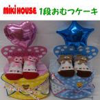 おむつケーキ ミキハウス 25