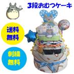 おむつケーキ ジブリ となりのトトロ 367