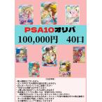 ポケカ　PSA10オンリー　100,000円オリパ
