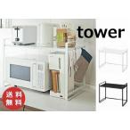 特典付［ 伸縮レンジラック タワー ］山崎実業 tower 冷蔵庫 レンジ上 収納 ラック 伸縮 キッチン収納 レンジ台 冷蔵庫上ラック レンジ 上 収納ラック 3130 3131