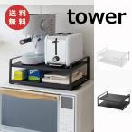 レンジ上ラック タワー tower キッチン ホワイト ブラック シンク上キッチン収納ラック 収納 キッチンラック キッチン収納 キッチンシェルフ 送料無料