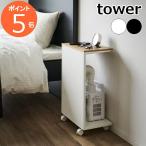 ショッピング布団乾燥機 ［ キャスター付き 目隠し布団乾燥機スタンド タワー ］山崎実業 tower 布団乾燥機 ラック ふとん乾燥機 キャスター おしゃれ 1415 1416 (ポイント5倍 送料無料)