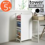 ［ 目隠しワゴン タワー L ］山崎実業 tower ランドセルラック キャスター付き ワゴン 棚 収納ラック オフィス収納  おしゃれ 1419 1420(ポイント5倍 送料無料)
