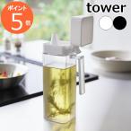 ［蓋付き調味料ボトルタワー］山崎実...