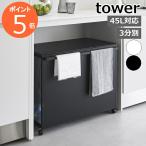 ショッピング分別 ［ 蓋付き目隠し分別ダストワゴン タワー 45L 3分別 ］山崎実業 tower ゴミ箱 分別 ふた付き ごみ箱 キャスター付き ダスト おしゃれ 1822 1823(送料無料)
