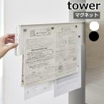 ［ マグネット冷蔵庫横隠せるスライドスチールパネル タワー ］山崎実業 tower プリント収納 メモボード プリント おしゃれ 公式 ブラック ホワイト 1859 1860