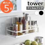 ［ フィルムフックスパイスラック タワー ］山崎実業 tower 調味料ラック 調味料入れ キッチン 収納 スパイス ラック おしゃれ 2185 2186(ポイント5倍 送料無料)