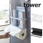 マグネットキッチンペーパー&ラップホルダー タワー  ホワイト ブラック tower 4396 4397 冷蔵庫 キッチン 収納 冷蔵庫収納 ラック マグネット (送料無料)
