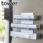 マグネットラップホルダー 3段 タワー tower マグネット 冷蔵庫サイドラック ホワイト ブラック 4939 4940 ラップ ラップ収納 アルミホイル キッチン雑貨