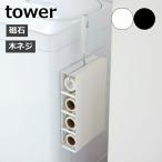 ［ マグネットカーペットクリーナーホルダー タワー ］山崎実業 tower カーペットクリーナー スタンド マグネット 収納 壁 粘着ローラー おしゃれ 5445 5446