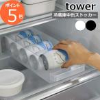 ［ 冷蔵庫中缶ストッカー タワー ］山崎実業 tower 缶収納 冷蔵庫収納 缶ビール 冷蔵庫内 引き出し 缶ラック 缶ホルダー 350ml缶 おしゃれ 5766 5767