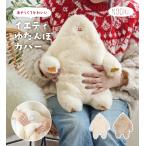 ショッピングゆたんぽ イエティ 湯たんぽカバー ホワイト ライトベージュ NOOKs ヌークス カバーのみの販売 防寒 湯たんぽ ゆたんぽ エコ湯タンポ お湯入れ 可愛い 保温カバー