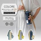 ペットボトルクーラー COLORE ボトルホルダー ペットボトルホルダー  保冷 500ml~680mlボトルに対応  軽量 おしゃれ ペットボトルクーラー 実用的