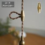 コードアジャスター ロング ブラス ブラス ゴールド アクシス ホームステッド Homestead HS3642 真鍮 コードリール 照明 ペンダントライト用 ペンダントライト