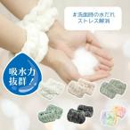 水だれストッパー 洗顔吸水バンド 