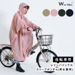 レインウェア レインコートWpc. レインバイシクルスリーブポンチョ(撥水 レディース 女性 自転車用 おしゃれ レインポンチョ 可愛い ブランド 10000mm(送料無料)