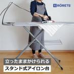 ロレッツ社正規品 アイロン台 ロレッツ RORETS スタンド式 アイロン台 高さ45〜96cm 折りたたみ 高さ調節可能 折り畳み 収納 おしゃれ (送料無料 ポイント10倍)