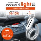 【サクッとWi-Fi light】コード型 軽量設計　バッテリーなし 100GB 365日間 メーカー1年保障 付き 買い切りモバイルルーター 月額費用ゼロ 国内外OK WiFi