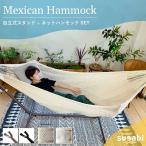 正規販売店 susabi メキシカンハンモック 自立式スタンド付き ハンモック 室内 ダブル メキシカン すさび