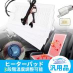 自動車用 シートヒーター 貼るだけ！高性能 後付け 1席セット 3段階温度調整可能 シートカバー 汎用 カスタム 冬 暖かい 車用シートヒーター 運転席 助手席
