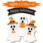 ウッドプレート ハッピーハロウィン 壁掛