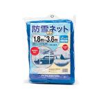 ダイオ化成 防雪・防砂ネット 1.8×3.6m ブルー