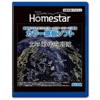 HOMESTAR (ホームスター) 専用 原板ソフト 「北半球の星座絵」