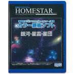 ショッピングホームスター HOMESTAR (ホームスター) 専用 原板ソフト 「銀河・星雲・星団」