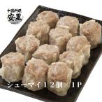 シューマイ 1P 12個入り 冷凍  国産 
