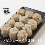エビシューマイ 1P 12個入り 冷凍 国